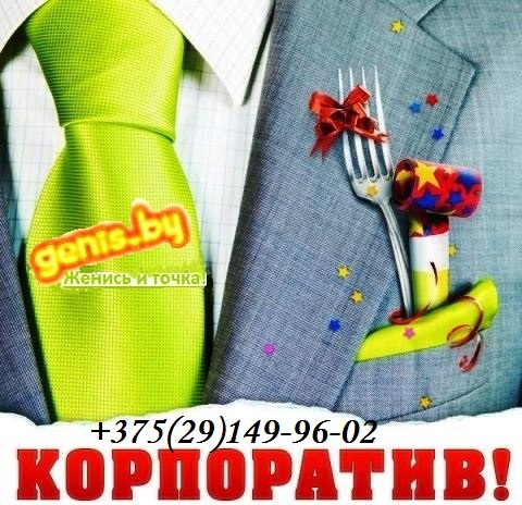 Ведущий на новогодний корпоратив в Могилеве и по области